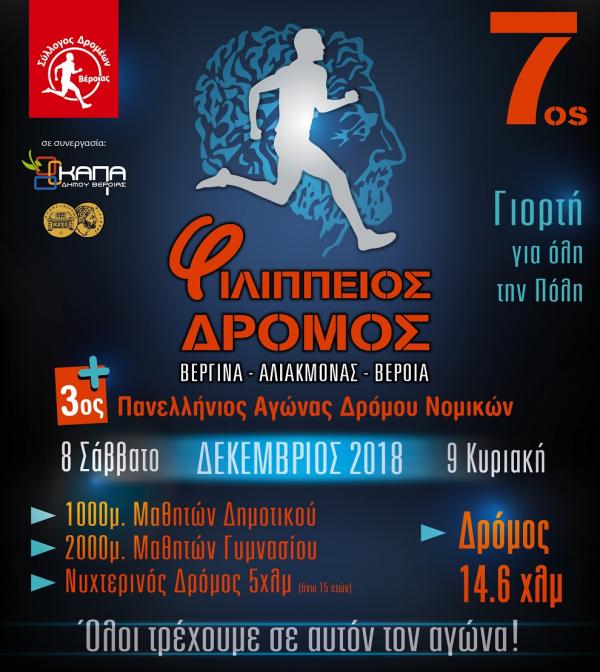 7&omicron;&sigmaf; &Phi;&Iota;&Lambda;&Iota;&Pi;&Pi;&Epsilon;&Iota;&Omicron;&Sigma; &Delta;&rho;ό&mu;&omicron;&sigmaf; - &Alpha;&pi;&omicron;&tau;&epsilon;&lambda;έ&sigma;&mu;&alpha;&tau;&alpha;