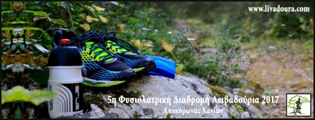 &Lambda;&epsilon;&iota;&beta;&alpha;&delta;&omicron;ύ&rho;&iota;&alpha; &Phi;&upsilon;&sigma;&iota;&omicron;&lambda;&alpha;&tau;&rho;&iota;&kappa;ή &Delta;&iota;&alpha;&delta;&rho;&omicron;&mu;ή 2017