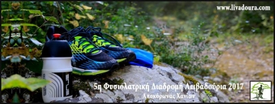 &Lambda;&epsilon;&iota;&beta;&alpha;&delta;&omicron;ύ&rho;&iota;&alpha; &Phi;&upsilon;&sigma;&iota;&omicron;&lambda;&alpha;&tau;&rho;&iota;&kappa;ή &Delta;&iota;&alpha;&delta;&rho;&omicron;&mu;ή 2017