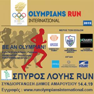 &Delta;&Epsilon;&Lambda;&Tau;&Iota;&Omicron; &Tau;&Upsilon;&Pi;&Omicron;&Upsilon; - &Sigma;&Pi;&Upsilon;&Rho;&Omicron;&Sigma; &Lambda;&Omicron;&Upsilon;&Eta;&Sigma; / OLYMPIANS RUN International &Delta;ή&mu;&omicron;&sigmaf; &Alpha;&mu;&alpha;&rho;&omicron;&upsilon;&sigma;ί&omicron;&upsilon; - &Tau;&epsilon;&tau;ά&rho;&tau;&eta; 10 &Alpha;&pi;&rho;&iota;&lambda;ί&omicron;&upsilon; &sigma;&tau;&iota;&sigmaf; 14: 00 &mu;.&mu;. &kappa;&lambda;&epsilon;ί&nu;&omicron;&upsilon;&nu; &omicron;&iota; &epsilon;&gamma;&gamma;&rho;&alpha;&phi;έ&sigmaf;