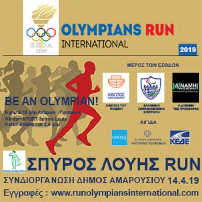 &Delta;&Epsilon;&Lambda;&Tau;&Iota;&Omicron; &Tau;&Upsilon;&Pi;&Omicron;&Upsilon; - &Sigma;&Pi;&Upsilon;&Rho;&Omicron;&Sigma; &Lambda;&Omicron;&Upsilon;&Eta;&Sigma; / OLYMPIANS RUN International &Delta;ή&mu;&omicron;&sigmaf; &Alpha;&mu;&alpha;&rho;&omicron;&upsilon;&sigma;ί&omicron;&upsilon; - &Tau;&epsilon;&tau;ά&rho;&tau;&eta; 10 &Alpha;&pi;&rho;&iota;&lambda;ί&omicron;&upsilon; &sigma;&tau;&iota;&sigmaf; 14: 00 &mu;.&mu;. &kappa;&lambda;&epsilon;ί&nu;&omicron;&upsilon;&nu; &omicron;&iota; &epsilon;&gamma;&gamma;&rho;&alpha;&phi;έ&sigmaf;