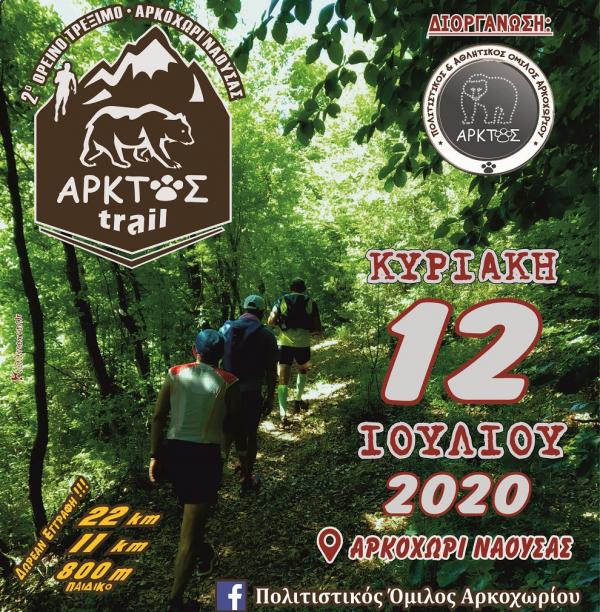 ΔΕΛΤΙΟ ΤΥΠΟΥ - Αλλαγή ημερομηνίας 2o Άρκτος Trail