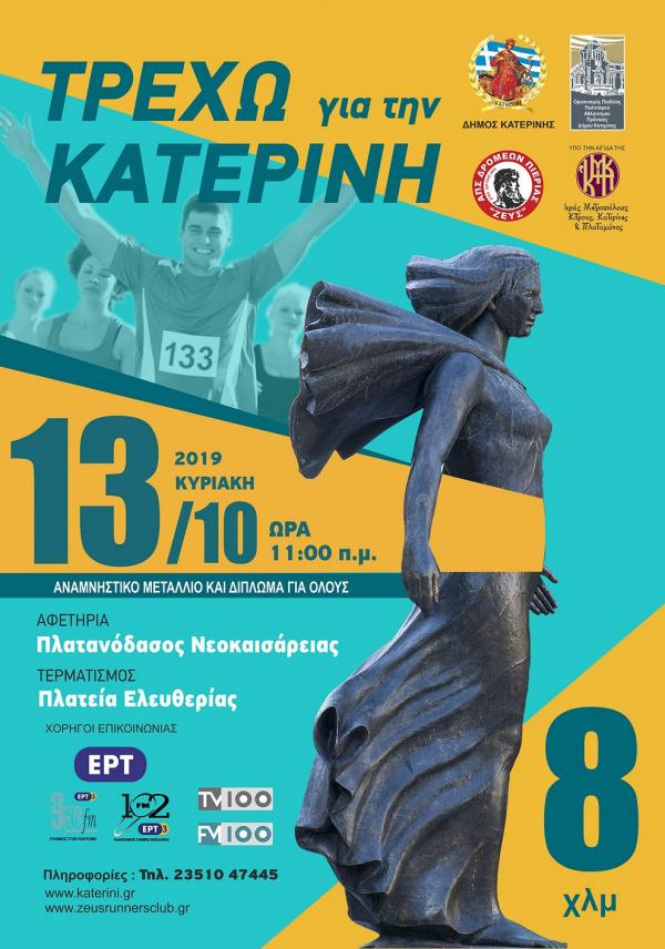 &Delta;&Epsilon;&Lambda;&Tau;&Iota;&Omicron; &Tau;&Upsilon;&Pi;&Omicron;&Upsilon; - &Tau;&rho;έ&chi;&omega; &gamma;&iota;&alpha; &tau;&eta;&nu; &Kappa;&alpha;&tau;&epsilon;&rho;ί&nu;&eta; 2019: &Omicron;&iota; &epsilon;&gamma;&gamma;&rho;&alpha;&phi;έ&sigmaf; &sigma;&upsilon;&nu;&epsilon;&chi;ί&zeta;&omicron;&nu;&tau;&alpha;&iota; &mu;&epsilon; &tau;&alpha;&chi;ύ&tau;&alpha;&tau;&omicron;&upsilon;&sigmaf; &rho;&upsilon;&theta;&mu;&omicron;ύ&sigmaf;