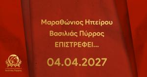 &Sigma;&tau;&iota;&sigmaf; 4 &Alpha;&pi;&rho;&iota;&lambda;ί&omicron;&upsilon; 2027, &omicron; 2&omicron;&sigmaf; &Mu;&alpha;&rho;&alpha;&theta;ώ&nu;&iota;&omicron;&sigmaf; &Eta;&pi;&epsilon;ί&rho;&omicron;&upsilon; &ndash; &Beta;&alpha;&sigma;&iota;&lambda;&iota;ά&sigmaf; &Pi;ύ&rho;&rho;&omicron;&sigmaf; &epsilon;&pi;&iota;&sigma;&tau;&rho;έ&phi;&epsilon;&iota;, &sigma;&eta;&mu;&alpha;&tau;&omicron;&delta;&omicron;&tau;ώ&nu;&tau;&alpha;&sigmaf; &tau;&eta; &delta;&epsilon;ύ&tau;&epsilon;&rho;&eta; &delta;&iota;&omicron;&rho;&gamma;ά&nu;&omega;&sigma;&eta; &epsilon;&nu;ό&sigmaf; &theta;&epsilon;&sigma;&mu;&omicron;ύ &pi;&omicron;&upsilon; &phi;&iota;&lambda;&omicron;&delta;&omicron;&xi;&epsilon;ί &nu;&alpha; &kappa;&alpha;&theta;&iota;&epsilon;&rho;&omega;&theta;&epsilon;ί &alpha;&nu;ά&mu;&epsilon;&sigma;&alpha; &sigma;&tau;&iota;&sigmaf; &sigma;&eta;&mu;&alpha;&nu;&tau;&iota;&kappa;ό&tau;&epsilon;&rho;&epsilon;&sigmaf; &delta;&rho;&omicron;&mu;&iota;&kappa;έ&sigmaf; &delta;&iota;&omicron;&rho;&gamma;&alpha;&nu;ώ&sigma;&epsilon;&iota;&sigmaf; &tau;&eta;&sigmaf; &Epsilon;&lambda;&lambda;ά&delta;&alpha;&sigmaf;