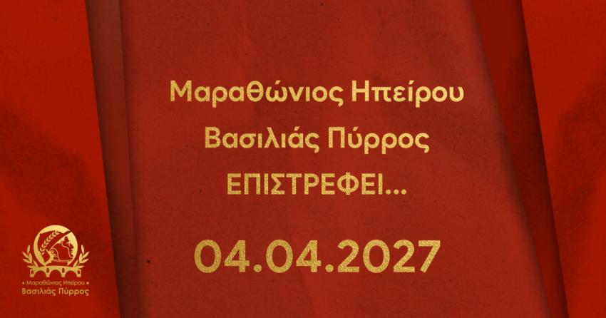 Στις 4 Απριλίου 2027, ο 2ος Μαραθώνιος Ηπείρου – Βασιλιάς Πύρρος επιστρέφει, σηματοδοτώντας τη δεύτερη διοργάνωση ενός θεσμού που φιλοδοξεί να καθιερωθεί ανάμεσα στις σημαντικότερες δρομικές διοργανώσεις της Ελλάδας