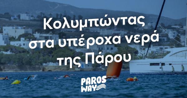 5th Paros Way &ndash; &Kappa;&omicron;&lambda;&upsilon;&mu;&pi;ώ&nu;&tau;&alpha;&sigmaf; &sigma;&tau;&alpha; &upsilon;&pi;έ&rho;&omicron;&chi;&alpha; &nu;&epsilon;&rho;ά &tau;&eta;&sigmaf; &Pi;ά&rho;&omicron;&upsilon;