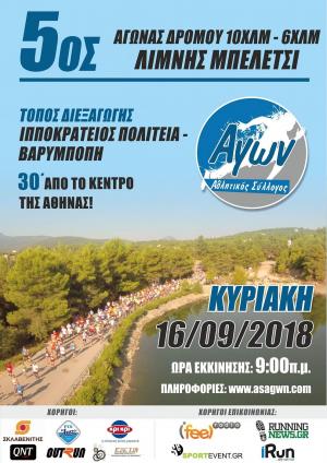 5&omicron;&sigmaf; &Alpha;&gamma;ώ&nu;&alpha;&sigmaf; &Delta;&rho;ό&mu;&omicron;&upsilon; &Lambda;ί&mu;&nu;&eta;&sigmaf; &Mu;&pi;&epsilon;&lambda;έ&tau;&sigma;&iota;