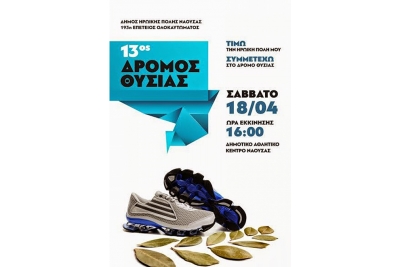 13&omicron;&sigmaf; &Delta;&rho;ό&mu;&omicron;&sigmaf; &Theta;&upsilon;&sigma;ί&alpha;&sigmaf; &Nu;ά&omicron;&upsilon;&sigma;&alpha;&sigmaf;