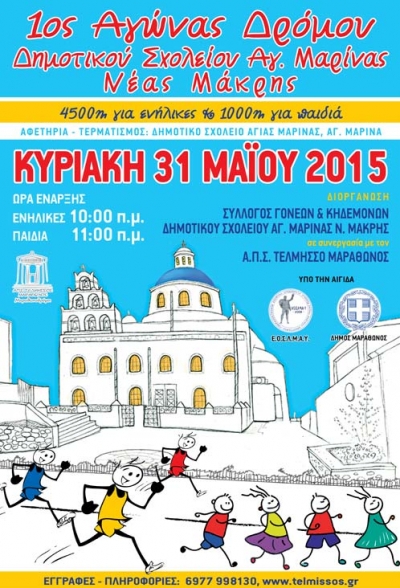 1&omicron;&sigmaf; &alpha;&gamma;ώ&nu;&alpha;&sigmaf; &delta;&rho;ό&mu;&omicron;&upsilon; &delta;&eta;&mu;&omicron;&tau;&iota;&kappa;&omicron;ύ &sigma;&chi;&omicron;&lambda;&epsilon;ί&omicron;&upsilon; &Alpha;&gamma;ί&alpha;&sigmaf; &Mu;&alpha;&rho;ί&nu;&alpha;&sigmaf;