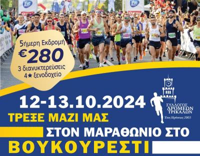 Εκδρομή με τον Σύλλογο Δρομέων Τρικάλων στον Μαραθώνιο Βουκουρεστίου |  10-14/10/2024