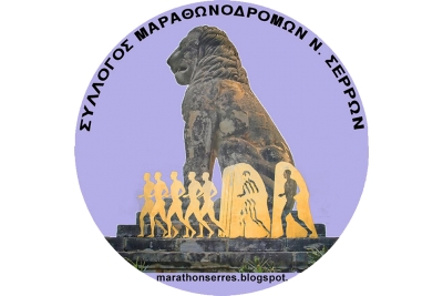 ΔΕΛΤΙΟ ΤΥΠΟΥ - Αποτελέσματα Συλλόγου Μαραθωνοδρόμων Σερρών Στον 33ο Μαραθώνιο της Αθήνας
