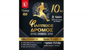 10&omicron;&sigmaf; &Phi;&iota;&lambda;ί&pi;&pi;&epsilon;&iota;&omicron;&sigmaf; &delta;&rho;ό&mu;&omicron;&sigmaf; - 9 &kappa;&alpha;&iota; 10/12/23