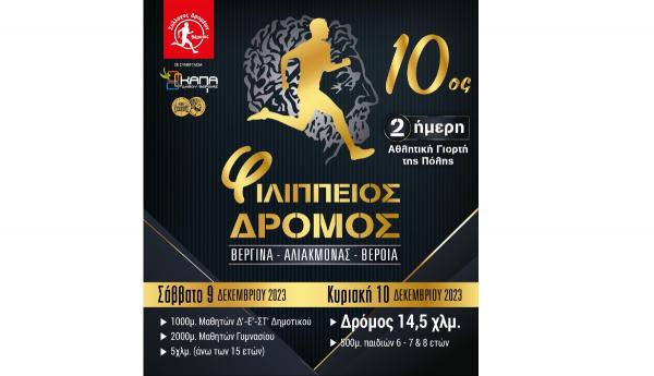 10&omicron;&sigmaf; &Phi;&iota;&lambda;ί&pi;&pi;&epsilon;&iota;&omicron;&sigmaf; &delta;&rho;ό&mu;&omicron;&sigmaf; - 9 &kappa;&alpha;&iota; 10/12/23