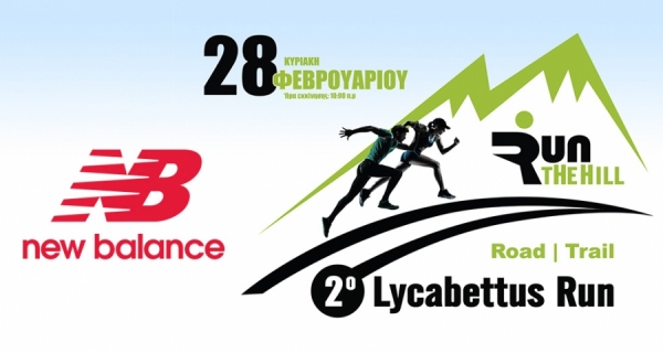 &Delta;&Epsilon;&Lambda;&Tau;&Iota;&Omicron; &Tau;&Upsilon;&Pi;&Omicron;&Upsilon; - &Eta; New Balance &upsilon;&pi;&omicron;&sigma;&tau;&eta;&rho;&iota;&kappa;&tau;ή&sigmaf; &tau;&omicron;&upsilon; &alpha;&gamma;ώ&nu;&alpha; | 2&omicron; Lycabettus Run &Kappa;&upsilon;&rho;&iota;&alpha;&kappa;ή 28 &Phi;&epsilon;&beta;&rho;&omicron;&upsilon;&alpha;&rho;ί&omicron;&upsilon; 2016