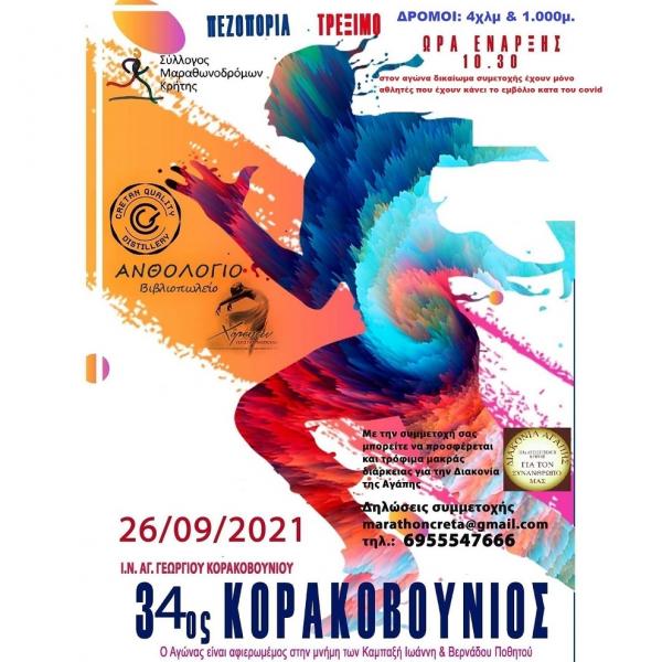 34&omicron;&sigmaf; &Kappa;&omicron;&rho;&alpha;&kappa;&omicron;&beta;&omicron;ύ&nu;&iota;&omicron;&sigmaf; &Delta;&rho;ό&mu;&omicron;&sigmaf;