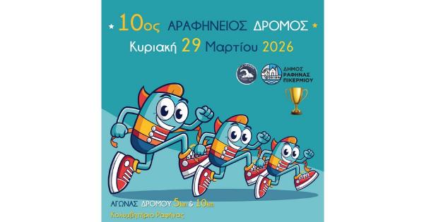 &Sigma;&tau;&iota;&sigmaf; 29 &Mu;&alpha;&rho;&tau;ί&omicron;&upsilon; &omicron; 10&omicron;&sigmaf; &Alpha;&Rho;&Alpha;&Phi;&Eta;&Nu;&Epsilon;&Iota;&Omicron;&Sigma; &Delta;&Rho;&Omicron;&Mu;&Omicron;&Sigma;