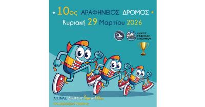 &Sigma;&tau;&iota;&sigmaf; 29 &Mu;&alpha;&rho;&tau;ί&omicron;&upsilon; &omicron; 10&omicron;&sigmaf; &Alpha;&Rho;&Alpha;&Phi;&Eta;&Nu;&Epsilon;&Iota;&Omicron;&Sigma; &Delta;&Rho;&Omicron;&Mu;&Omicron;&Sigma;