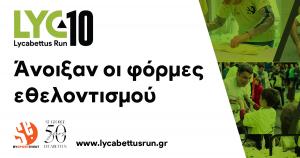 Ά&nu;&omicron;&iota;&xi;&alpha;&nu; &omicron;&iota; &phi;ό&rho;&mu;&epsilon;&sigmaf; &epsilon;&theta;&epsilon;&lambda;&omicron;&nu;&tau;&iota;&sigma;&mu;&omicron;ύ &gamma;&iota;&alpha; &tau;&omicron; &epsilon;&pi;&epsilon;&tau;&epsilon;&iota;&alpha;&kappa;ό 10th Lycabettus Run