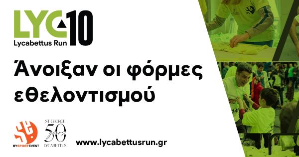 Ά&nu;&omicron;&iota;&xi;&alpha;&nu; &omicron;&iota; &phi;ό&rho;&mu;&epsilon;&sigmaf; &epsilon;&theta;&epsilon;&lambda;&omicron;&nu;&tau;&iota;&sigma;&mu;&omicron;ύ &gamma;&iota;&alpha; &tau;&omicron; &epsilon;&pi;&epsilon;&tau;&epsilon;&iota;&alpha;&kappa;ό 10th Lycabettus Run