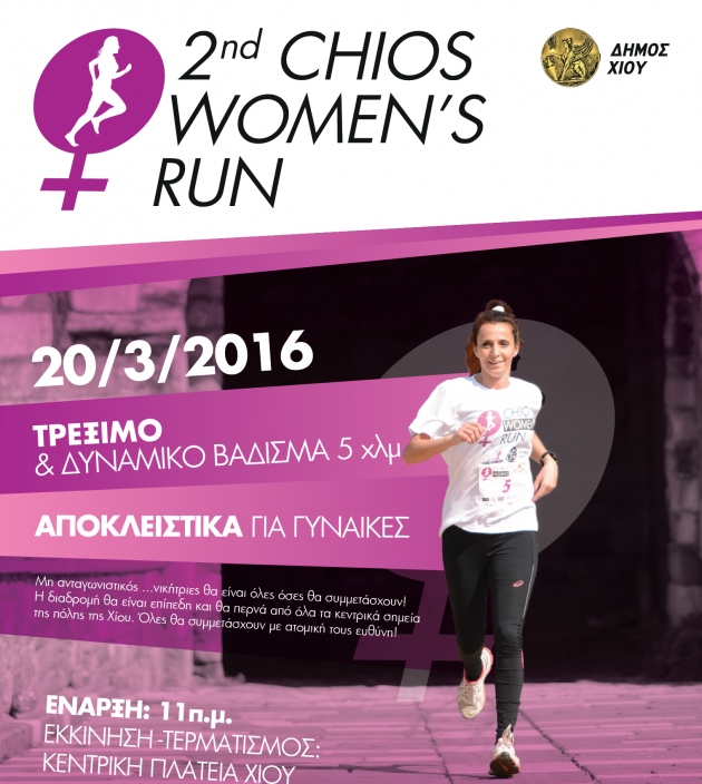 &Delta;&Epsilon;&Lambda;&Tau;&Iota;&Omicron; &Tau;&Upsilon;&Pi;&Omicron;&Upsilon; - &Pi;&rho;&omicron;&kappa;ή&rho;&upsilon;&xi;&eta; 2nd Chios Women's Run