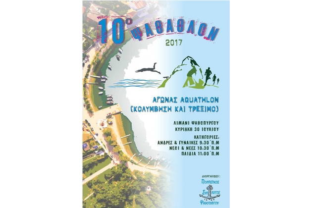 &Delta;&Epsilon;&Lambda;&Tau;&Iota;&Omicron; &Tau;&Upsilon;&Pi;&Omicron;&Upsilon; - 10&omicron; &Psi;&Alpha;&Theta;&Alpha;&Theta;&Lambda;&Omicron;&Nu; Aquathlon (&kappa;&omicron;&lambda;ύ&mu;&beta;&eta;&sigma;&eta;&sigmaf; - &delta;&rho;ό&mu;&omicron;&upsilon; &alpha;&nu;&tau;&omicron;&chi;ή&sigmaf;)