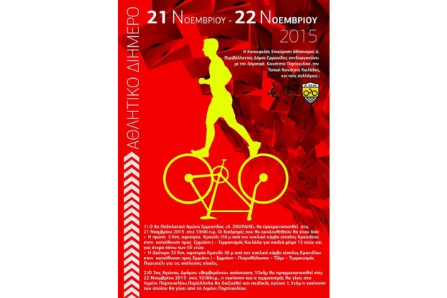 &Delta;&Epsilon;&Lambda;&Tau;&Iota;&Omicron; &Tau;&Upsilon;&Pi;&Omicron;&Upsilon; - &Pi;&rho;&omicron;&kappa;ή&rho;&upsilon;&xi;&eta; &Alpha;&theta;&lambda;&eta;&tau;&iota;&kappa;ό &Delta;&iota;ή&mu;&epsilon;&rho;&omicron;: 8&omicron;&sigmaf; &Pi;&omicron;&delta;&eta;&lambda;&alpha;&tau;&iota;&kappa;ό&sigmaf; &Alpha;&gamma;ώ&nu;&alpha;&sigmaf; &Epsilon;&rho;&mu;&iota;&omicron;&nu;ί&delta;&alpha;&sigmaf; &laquo;&Chi;. &Sigma;&kappa;&omicron;&rho;&delta;ή&sigmaf;&raquo; - 3&omicron;&sigmaf; &Alpha;&gamma;ώ&nu;&alpha;&sigmaf; &Delta;&rho;ό&mu;&omicron;&upsilon; &laquo;&Beta;&epsilon;&rho;&beta;&epsilon;&rho;ό&nu;&tau;&alpha;&raquo;