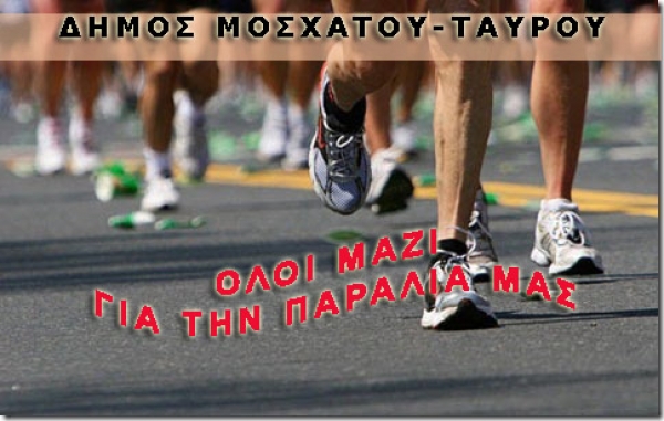 &Alpha;&gamma;ώ&nu;&alpha;&sigmaf; &delta;&rho;ό&mu;&omicron;&upsilon; "Ό&lambda;&omicron;&iota; &mu;&alpha;&zeta;ί &gamma;&iota;&alpha; &tau;&eta;&nu; &pi;&alpha;&rho;&alpha;&lambda;ί&alpha; &mu;&alpha;&sigmaf;"