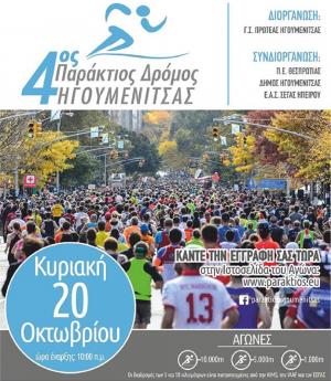 &Delta;&Epsilon;&Lambda;&Tau;&Iota;&Omicron; &Tau;&Upsilon;&Pi;&Omicron;&Upsilon; - &Omicron;&iota; &epsilon;&gamma;&gamma;&rho;&alpha;&phi;έ&sigmaf; &gamma;&iota;&alpha; &tau;&omicron;&nu; 4&omicron; &Pi;&alpha;&rho;ά&kappa;&tau;&iota;&omicron; &Delta;&rho;ό&mu;&omicron; &sigma;&tau;&eta;&nu; &pi;ό&lambda;&eta; &tau;&eta;&sigmaf; &Eta;&gamma;&omicron;&upsilon;&mu;&epsilon;&nu;ί&tau;&sigma;&alpha;&sigmaf; &sigma;&upsilon;&nu;&epsilon;&chi;ί&zeta;&omicron;&nu;&tau;&alpha;&iota;