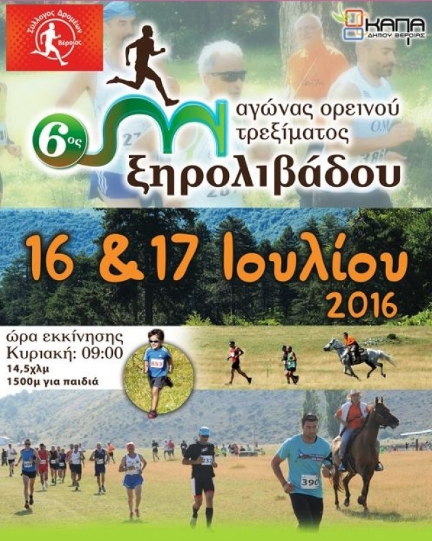 6&omicron;&sigmaf; &Omicron;&rho;&epsilon;&iota;&nu;ό&sigmaf; &Alpha;&gamma;ώ&nu;&alpha;&sigmaf; &Xi;&eta;&rho;&omicron;&lambda;ί&beta;&alpha;&delta;&omicron;&upsilon; 2016