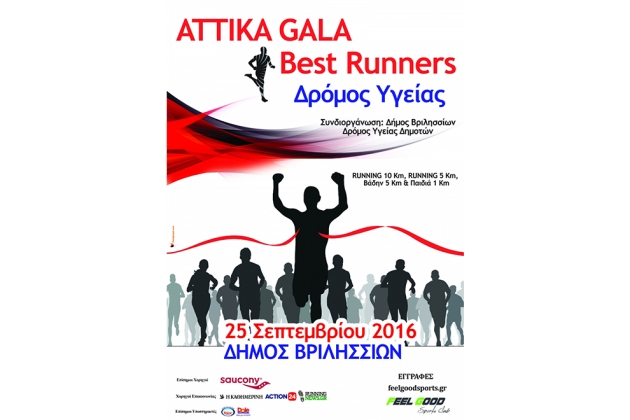 &Delta;&Epsilon;&Lambda;&Tau;&Iota;&Omicron; &Tau;&Upsilon;&Pi;&Omicron;&Upsilon; - ​&Pi;&alpha;&rho;ά&tau;&alpha;&sigma;&eta; &epsilon;&gamma;&gamma;&rho;&alpha;&phi;ώ&nu; / &Pi;&lambda;&eta;&rho;&omega;&mu;ώ&nu; ​- ATTIKA GALA Best Runners