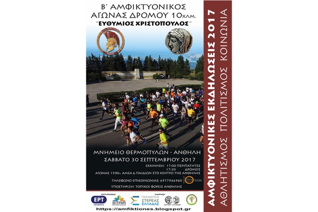 2&omicron;&sigmaf; &Alpha;&mu;&phi;&iota;&kappa;&tau;&upsilon;&omicron;&nu;&iota;&kappa;ό&sigmaf; &alpha;&gamma;ώ&nu;&alpha;&sigmaf; &delta;&rho;ό&mu;&omicron;&upsilon; 2017 ''&Epsilon;&upsilon;&theta;ύ&mu;&iota;&omicron;&sigmaf; &Chi;&rho;&iota;&sigma;&tau;ό&pi;&omicron;&upsilon;&lambda;&omicron;&sigmaf;" - &Alpha;&pi;&omicron;&tau;&epsilon;&lambda;έ&sigma;&mu;&alpha;&tau;&alpha;