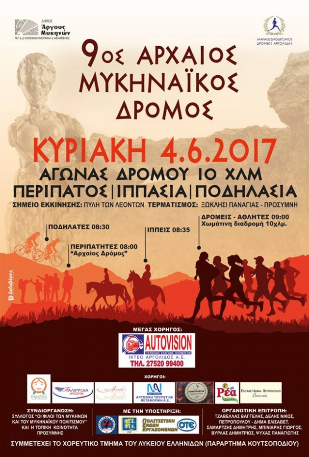 9&omicron;&sigmaf; &Alpha;&rho;&chi;&alpha;ί&omicron;&sigmaf; &Mu;&upsilon;&kappa;&eta;&nu;&alpha;ϊ&kappa;ό&sigmaf; &Delta;&rho;ό&mu;&omicron;&sigmaf;