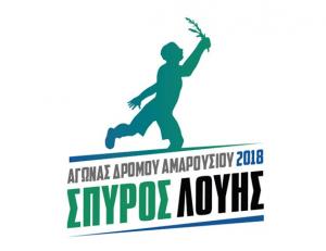 5&omicron;&sigmaf; &Alpha;&gamma;ώ&nu;&alpha;&sigmaf; &Delta;&rho;ό&mu;&omicron;&upsilon; &Alpha;&mu;&alpha;&rho;&omicron;&upsilon;&sigma;ί&omicron;&upsilon; &ldquo;&Sigma;&pi;ύ&rho;&omicron;&sigmaf; &Lambda;&omicron;ύ&eta;&sigmaf;" - &Alpha;&pi;&omicron;&tau;&epsilon;&lambda;έ&sigma;&mu;&alpha;&tau;&alpha;