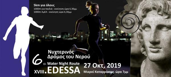 6o&sigmaf; &Nu;&upsilon;&chi;&tau;&epsilon;&rho;&iota;&nu;ό&sigmaf; &Delta;&rho;ό&mu;&omicron;&sigmaf; &tau;&omicron;&upsilon; &Nu;&epsilon;&rho;&omicron;ύ Έ&delta;&epsilon;&sigma;&sigma;&alpha;&sigmaf;