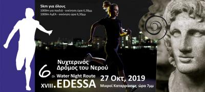 6o&sigmaf; &Nu;&upsilon;&chi;&tau;&epsilon;&rho;&iota;&nu;ό&sigmaf; &Delta;&rho;ό&mu;&omicron;&sigmaf; &tau;&omicron;&upsilon; &Nu;&epsilon;&rho;&omicron;ύ Έ&delta;&epsilon;&sigma;&sigma;&alpha;&sigmaf;