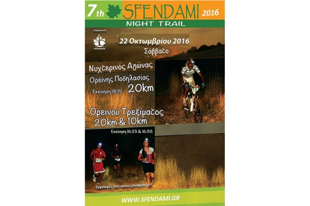 &Delta;&Epsilon;&Lambda;&Tau;&Iota;&Omicron; &Tau;&Upsilon;&Pi;&Omicron;&Upsilon; - Έ&nu;&alpha;&rho;&xi;&eta; &epsilon;&gamma;&gamma;&rho;&alpha;&phi;ώ&nu; &kappa;&alpha;&iota; &pi;&rho;&omicron;&epsilon;&tau;&omicron;&iota;&mu;&alpha;&sigma;&iota;ώ&nu; &gamma;&iota;&alpha; &tau;&omicron; 7&omicron; Sfendami Night Trail