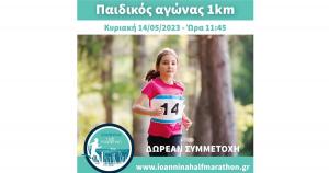 &Kappa;&alpha;&iota; &pi;&alpha;&iota;&delta;&iota;&kappa;ό&sigmaf; &alpha;&gamma;ώ&nu;&alpha;&sigmaf; &sigma;&tau;&omicron;&nu; &Eta;&mu;&iota;&mu;&alpha;&rho;&alpha;&theta;ώ&nu;&iota;&omicron; &Iota;&omega;&alpha;&nu;&nu;ί&nu;&omega;&nu;