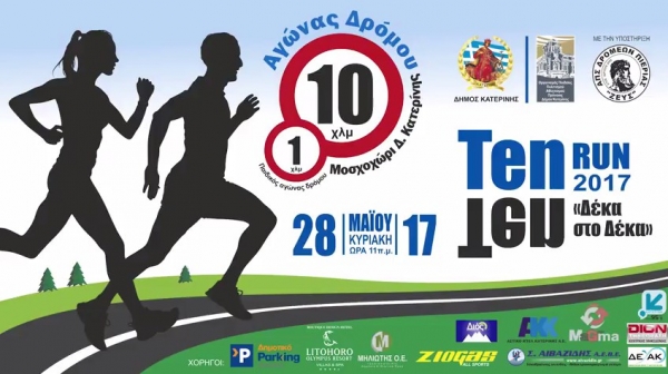 &Delta;&Epsilon;&Lambda;&Tau;&Iota;&Omicron; &Tau;&Upsilon;&Pi;&Omicron;&Upsilon; - &Tau;&omicron; promo video &gamma;&iota;&alpha; &tau;&omicron; TEN TEN RUN 2017! (&Beta;&Iota;&Nu;&Tau;&Epsilon;&Omicron;)