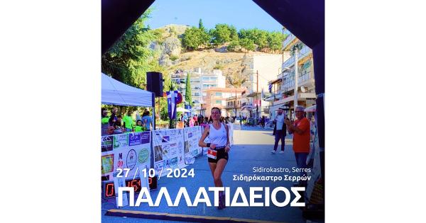 &Sigma;&tau;&iota;&sigmaf; 27 &Omicron;&kappa;&tau;&omega;&beta;&rho;ί&omicron;&upsilon; &omicron; 4&omicron;&sigmaf; &Pi;&alpha;&lambda;&lambda;&alpha;&tau;ί&delta;&epsilon;&iota;&omicron;&sigmaf; &Eta;&mu;&iota;&omicron;&rho;&epsilon;&iota;&nu;ό&sigmaf; &Delta;&rho;ό&mu;&omicron;&sigmaf; &amp; &Kappa;&rho;&omicron;&upsilon;&sigma;&omicron;&beta;ί&tau;&eta;&sigmaf; Trail 2024