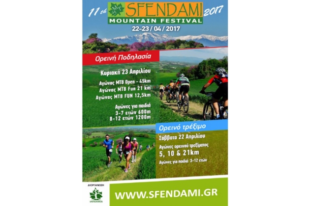 &Delta;&Epsilon;&Lambda;&Tau;&Iota;&Omicron; &Tau;&Upsilon;&Pi;&Omicron;&Upsilon; - &Pi;&rho;&omicron;&kappa;ή&rho;&upsilon;&xi;&eta; 11th SMF sfendami mountain festival 2017