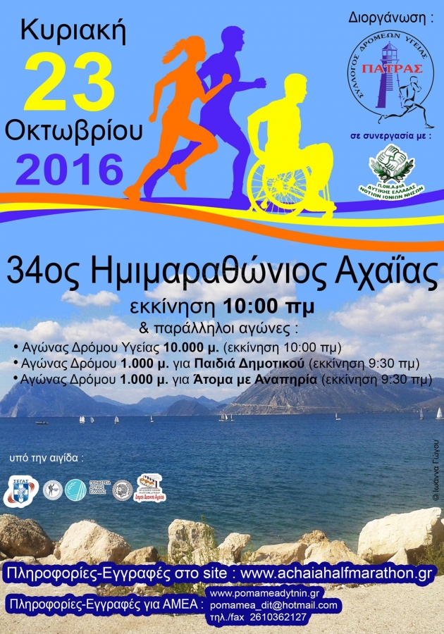 34&omicron;&sigmaf; &Eta;&mu;&iota;&mu;&alpha;&rho;&alpha;&theta;ώ&nu;&iota;&omicron;&sigmaf; &Delta;&rho;ό&mu;&omicron;&sigmaf; &Alpha;&chi;&alpha;ΐ&alpha;&sigmaf; 2016