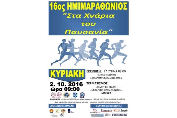 16&omicron;&sigmaf; &Eta;&mu;&iota;&mu;&alpha;&rho;&alpha;&theta;ώ&nu;&iota;&omicron;&sigmaf; &delta;&rho;ό&mu;&omicron;&sigmaf; "&Sigma;&tau;&alpha; &Chi;&nu;ά&rho;&iota;&alpha; &tau;&omicron;&upsilon; &Pi;&alpha;&upsilon;&sigma;&alpha;&nu;ί&alpha;" - &Alpha;&pi;&omicron;&tau;&epsilon;&lambda;έ&sigma;&mu;&alpha;&tau;&alpha;