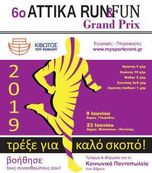&Delta;&Epsilon;&Lambda;&Tau;&Iota;&Omicron; &Tau;&Upsilon;&Pi;&Omicron;&Upsilon; - &Tau;&omicron; &ldquo;6&omicron; ATTIKA RUN &amp; FUN&rdquo; - &Delta;ή&mu;&omicron;&sigmaf; &Mu;&epsilon;&lambda;&iota;&sigma;&sigma;ί&omega;&nu; / &Pi;&epsilon;&nu;&tau;έ&lambda;&eta;&sigmaf;, &alpha;&lambda;&lambda;ά&zeta;&epsilon;&iota; &eta;&mu;&epsilon;&rho;&omicron;&mu;&eta;&nu;ί&alpha;