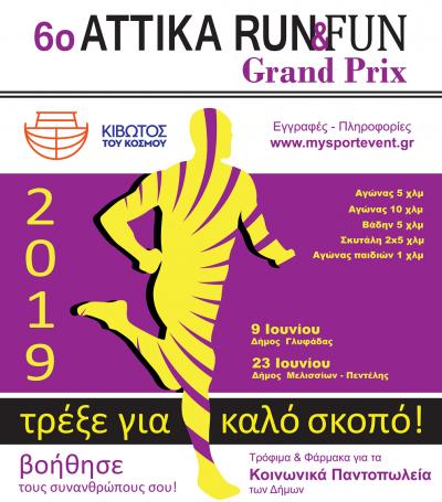 &Delta;&Epsilon;&Lambda;&Tau;&Iota;&Omicron; &Tau;&Upsilon;&Pi;&Omicron;&Upsilon; - &Tau;&omicron; &ldquo;6&omicron; ATTIKA RUN &amp; FUN&rdquo; - &Delta;ή&mu;&omicron;&sigmaf; &Mu;&epsilon;&lambda;&iota;&sigma;&sigma;ί&omega;&nu; / &Pi;&epsilon;&nu;&tau;έ&lambda;&eta;&sigmaf;, &alpha;&lambda;&lambda;ά&zeta;&epsilon;&iota; &eta;&mu;&epsilon;&rho;&omicron;&mu;&eta;&nu;ί&alpha;