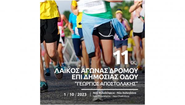 11&omicron;&sigmaf; &Lambda;&alpha;ϊ&kappa;ό&sigmaf; &Alpha;&gamma;ώ&nu;&alpha;&sigmaf; &Delta;&rho;ό&mu;&omicron;&upsilon; &epsilon;&pi;ί &Delta;&eta;&mu;&omicron;&sigma;ί&alpha;&sigmaf; &Omicron;&delta;&omicron;ύ "&Gamma;&epsilon;ώ&rho;&gamma;&iota;&omicron;&sigmaf; &Alpha;&pi;&omicron;&sigma;&tau;&omicron;&lambda;ά&kappa;&eta;&sigmaf;"