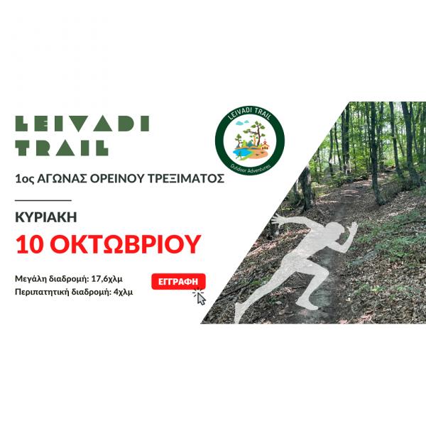1&omicron; Leivadi Trail