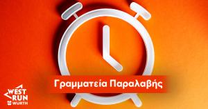 1o West Run W&uuml;rth - &Omicron;&iota; ώ&rho;&epsilon;&sigmaf; &lambda;&epsilon;&iota;&tau;&omicron;&upsilon;&rho;&gamma;ί&alpha;&sigmaf; &tau;&omega;&nu; 6 &Gamma;&rho;&alpha;&mu;&mu;&alpha;&tau;&epsilon;&iota;ώ&nu; &pi;&alpha;&rho;&alpha;&lambda;&alpha;&beta;ή&sigmaf;