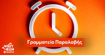 1o West Run W&uuml;rth - &Omicron;&iota; ώ&rho;&epsilon;&sigmaf; &lambda;&epsilon;&iota;&tau;&omicron;&upsilon;&rho;&gamma;ί&alpha;&sigmaf; &tau;&omega;&nu; 6 &Gamma;&rho;&alpha;&mu;&mu;&alpha;&tau;&epsilon;&iota;ώ&nu; &pi;&alpha;&rho;&alpha;&lambda;&alpha;&beta;ή&sigmaf;