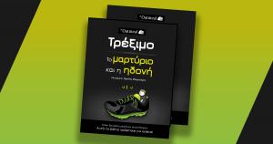 &Epsilon;ί&sigma;&alpha;&iota; &delta;&rho;&omicron;&mu;έ&alpha;&sigmaf; &mu;&epsilon;&gamma;ά&lambda;&omega;&nu; &alpha;&pi;&omicron;&sigma;&tau;ά&sigma;&epsilon;&omega;&nu;; &Alpha;&upsilon;&tau;ό &tau;&omicron; &beta;&iota;&beta;&lambda;ί&omicron; &gamma;&rho;ά&phi;&tau;&eta;&kappa;&epsilon; &gamma;&iota;&alpha; &epsilon;&sigma;έ&nu;&alpha;!