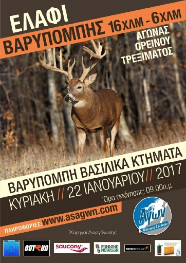 3&omicron;&sigmaf; &alpha;&gamma;ώ&nu;&alpha;&sigmaf; &beta;&omicron;&upsilon;&nu;&omicron;ύ 16&chi;&lambda;&mu; "&Epsilon;&lambda;ά&phi;&iota; &Beta;&alpha;&rho;&upsilon;&mu;&pi;ό&mu;&pi;&eta;&sigmaf;"